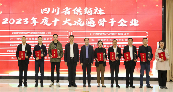 百富策略白菜网相关单位和个人荣获四川省供销社“2023年度十大流通骨干企业、最美供销人”荣誉奖项