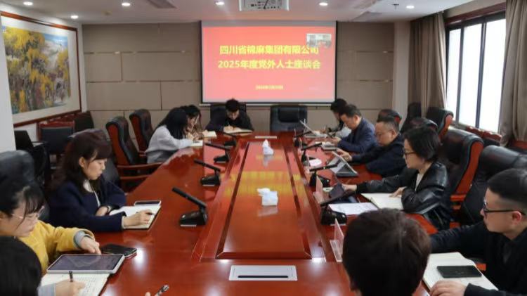 集团公司召开2025年度党外人士座谈会