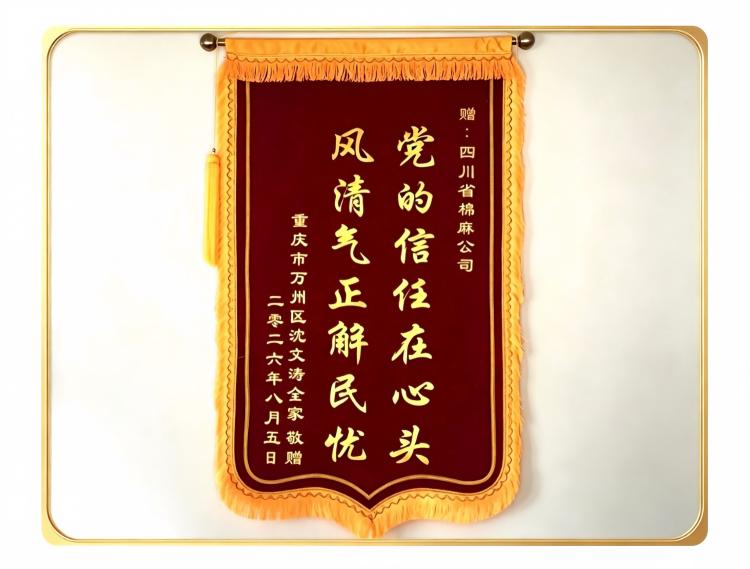 1786525298718602.jpg 锦旗(1).jpg